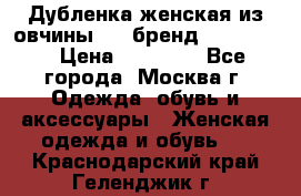 Дубленка женская из овчины ,XL,бренд Silversia › Цена ­ 15 000 - Все города, Москва г. Одежда, обувь и аксессуары » Женская одежда и обувь   . Краснодарский край,Геленджик г.